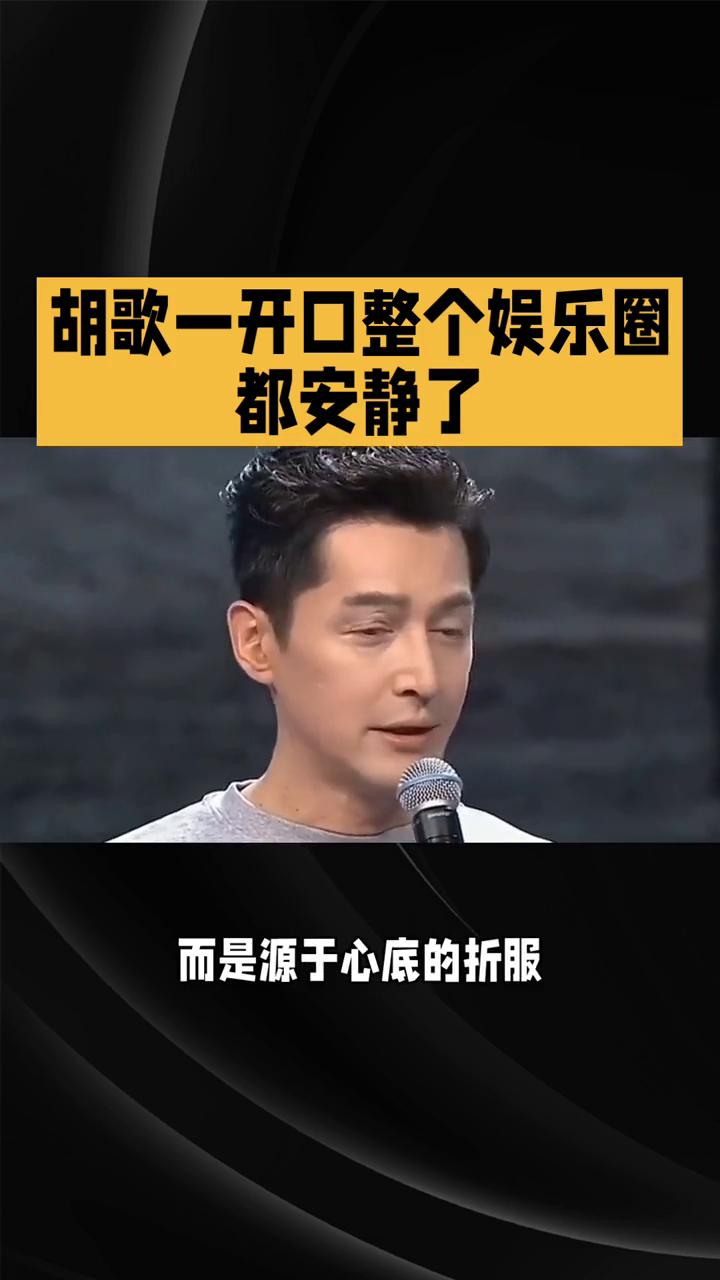 胡歌一开口整个娱乐圈都安静了。
胡歌一开口整个娱乐圈都安静了。浮华喧嚣的娱乐圈从