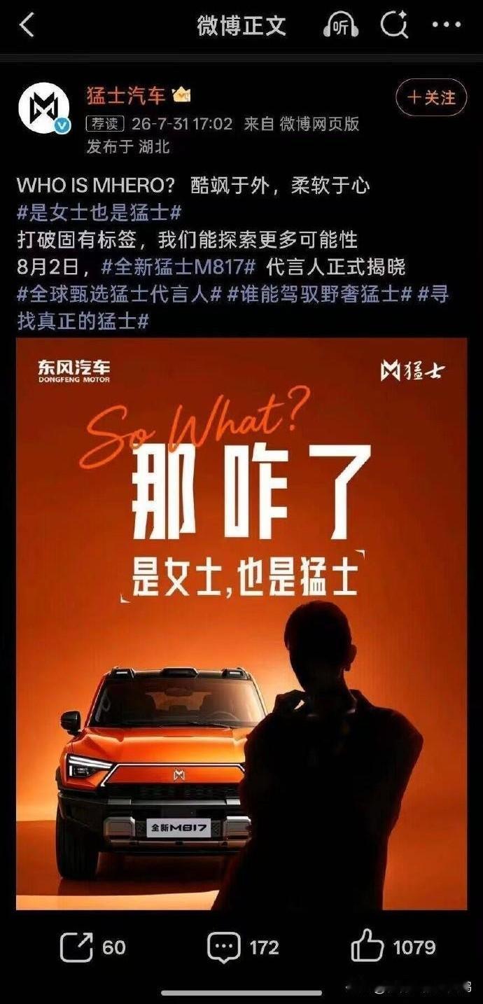 这是硬派越野车猛士的品牌宣发也让小仙女入侵了？

你说你的客户几乎100%都是男