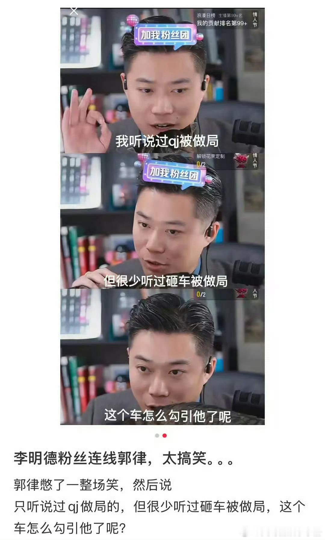 李明德粉丝连线郭律说怀疑李明德被抓是因为被做局了，砸车怎么做局[费解] 