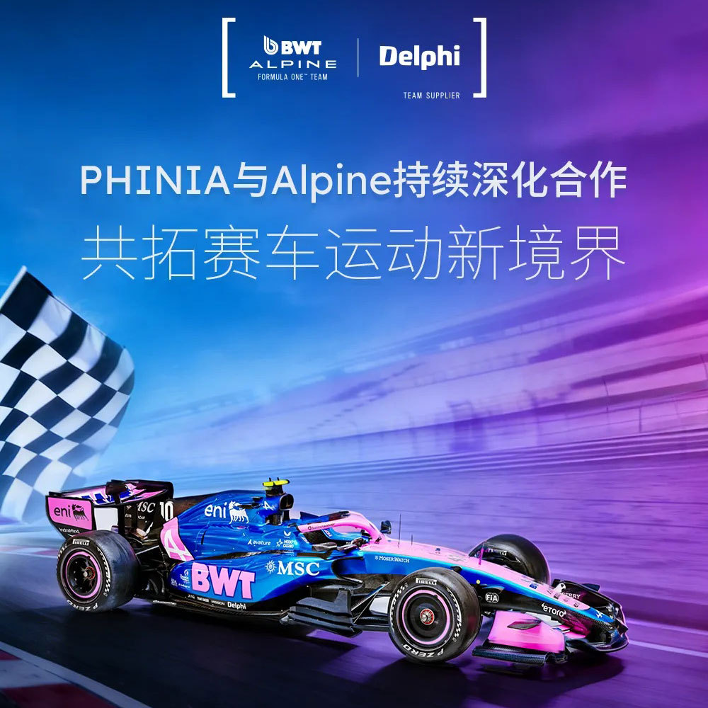 全球知名的高端燃油系统、电气系统及售后解决方案供应商PHINIA宣布，将继续与 