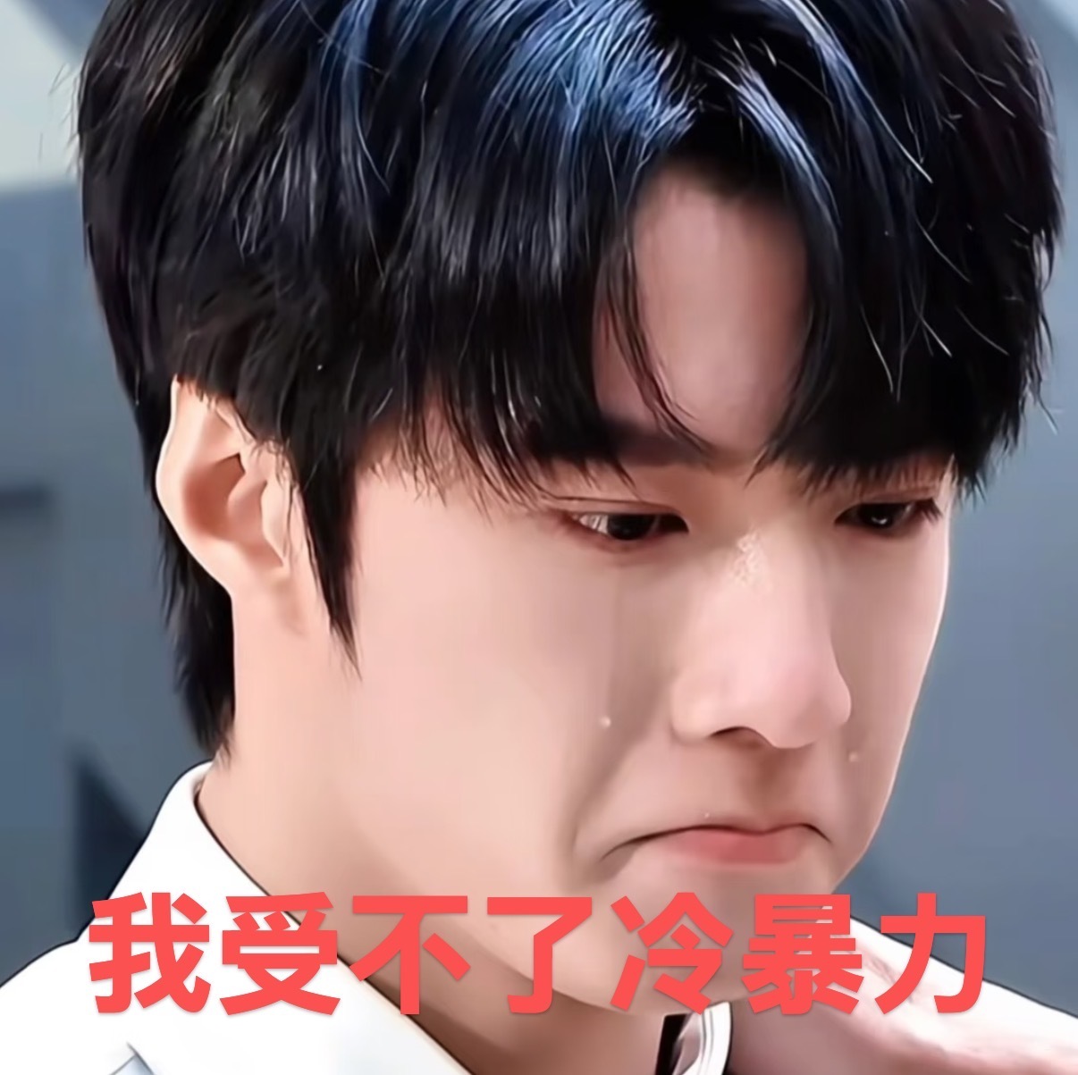 我也受不了！ 