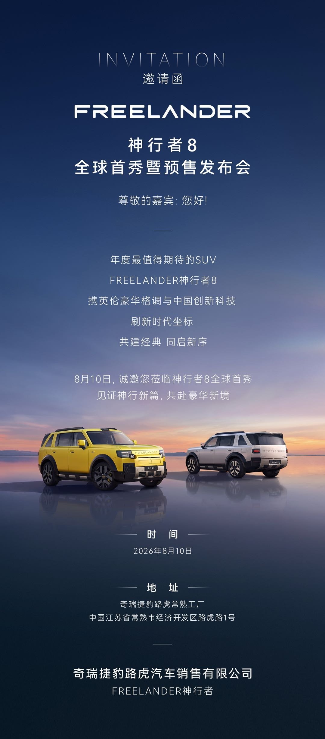 奇瑞捷豹路虎神行者8预售定档8月10号 常熟工厂见！freelander神行者8