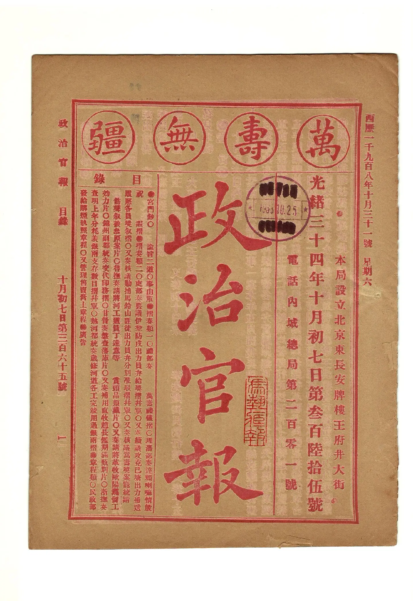 晚清报刊之《政治官报》 《政治官报》，由清廷于光绪三十三年（1907）...