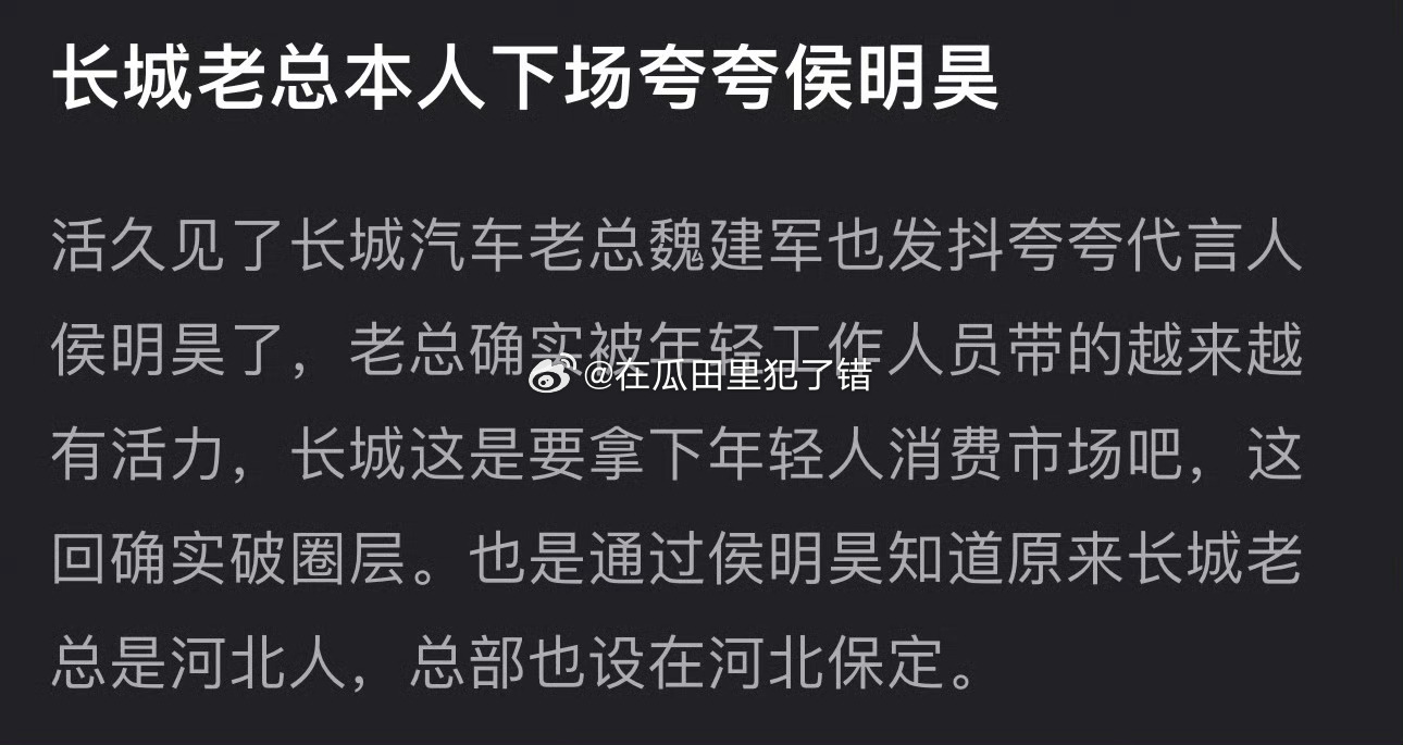 长城老总魏建军对侯明昊的评价，全平台力挺天选代言人侯明昊