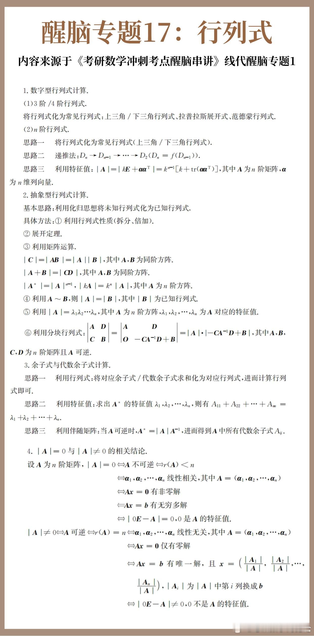 【D19】考研数学30天急救计划！【醒脑专题17】：行列式30天30个核心专题，