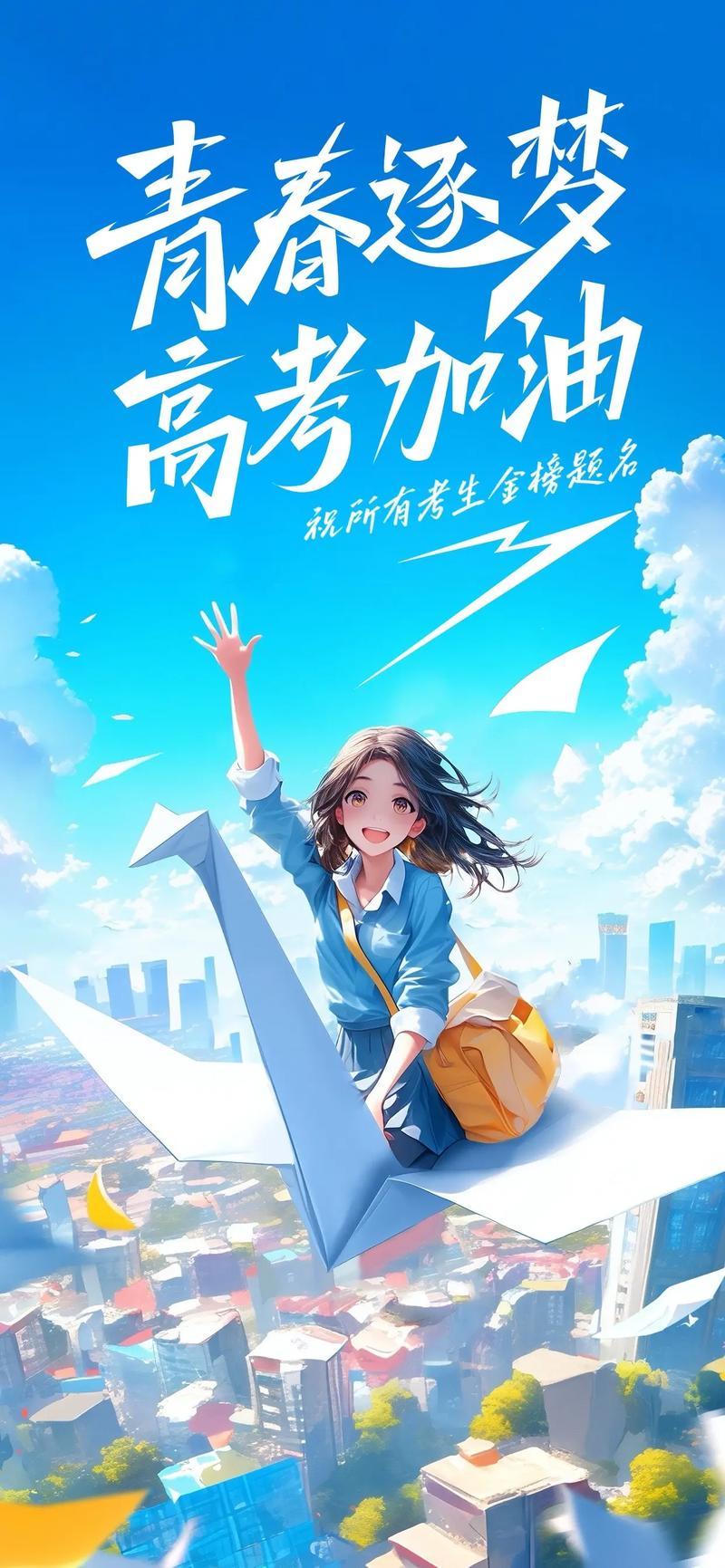 致高考学子
 
十二载寒窗苦读，伏案耕书，朝夕勤勉不负韶华。少年心怀凌云壮志，笃