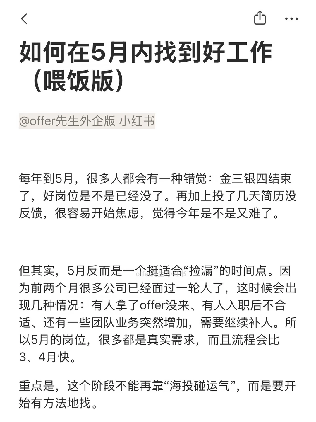 如何在5月内找到好工作（喂饭版）