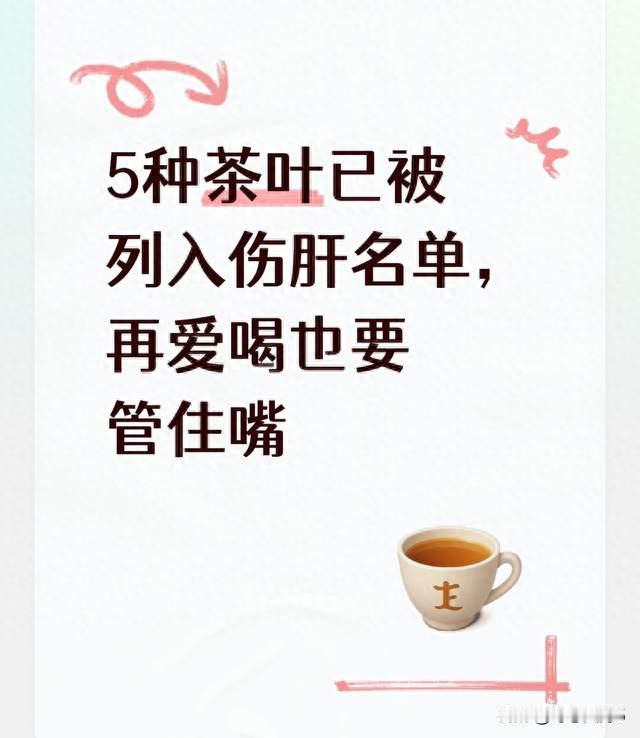 5种茶叶已被列入伤肝名单，再爱喝也要管住嘴