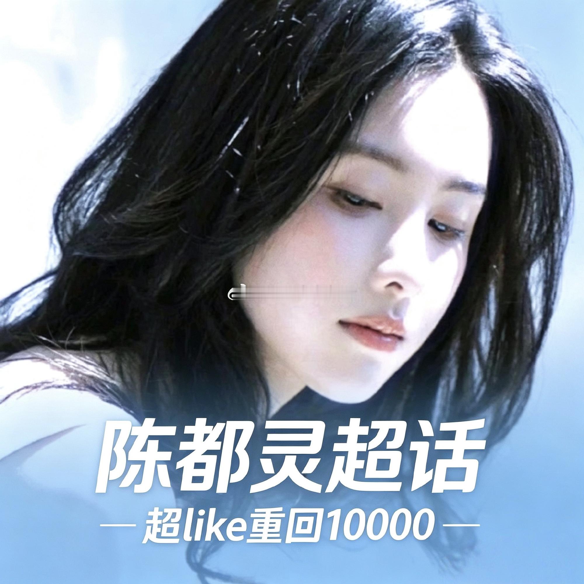 陈都灵超话超like重回一万了，翘楚六月也要播了，大家都很鸡血 