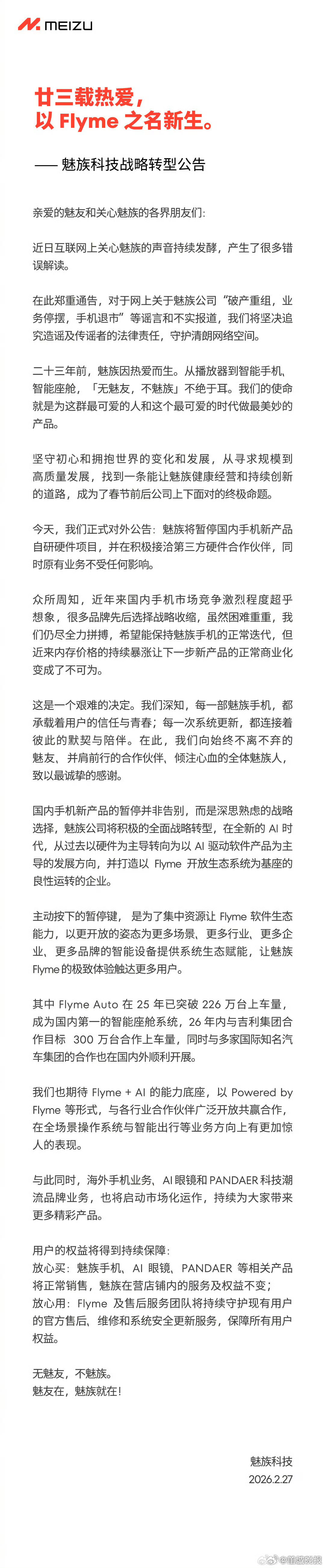 【#魅族官宣暂停手机新产品#】#魅族否认破产重组和手机退市##魅族发布战略转型公