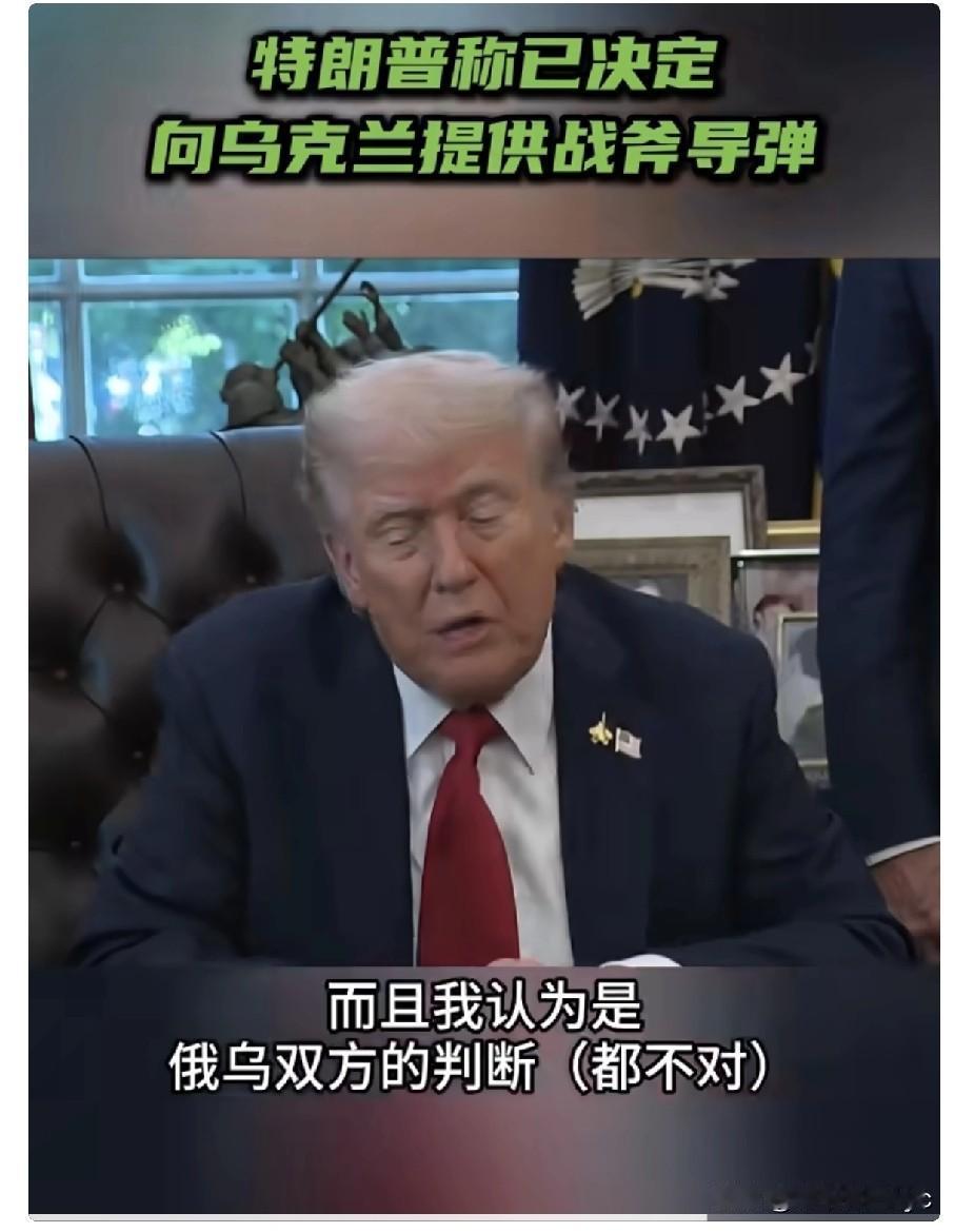 当地时间10月6日，美国总统特朗普在接受采访时表示，向乌克兰提供“战斧”巡航导弹