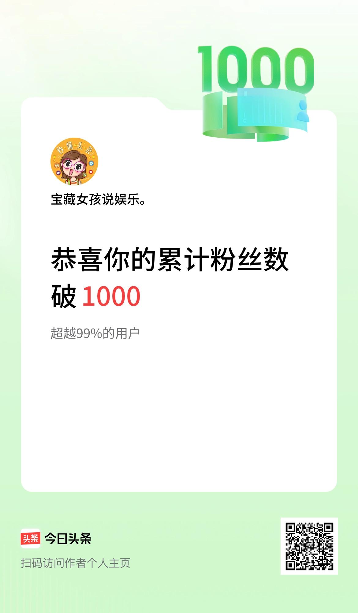 我在头条累计粉丝数破1000啦！