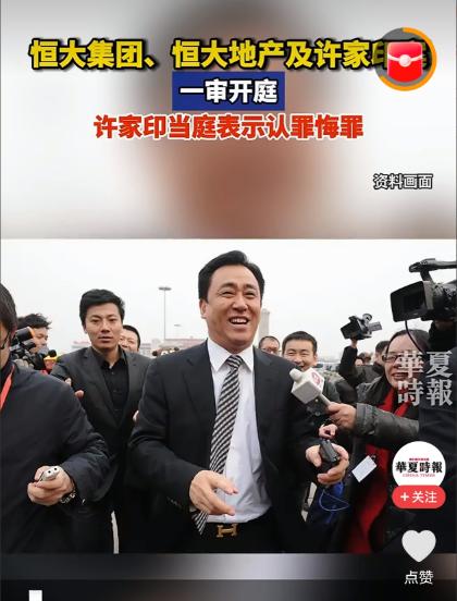 大快人心！许家印终于受审了！
4 月 13 日到 14 日，许家印一案在深圳中院