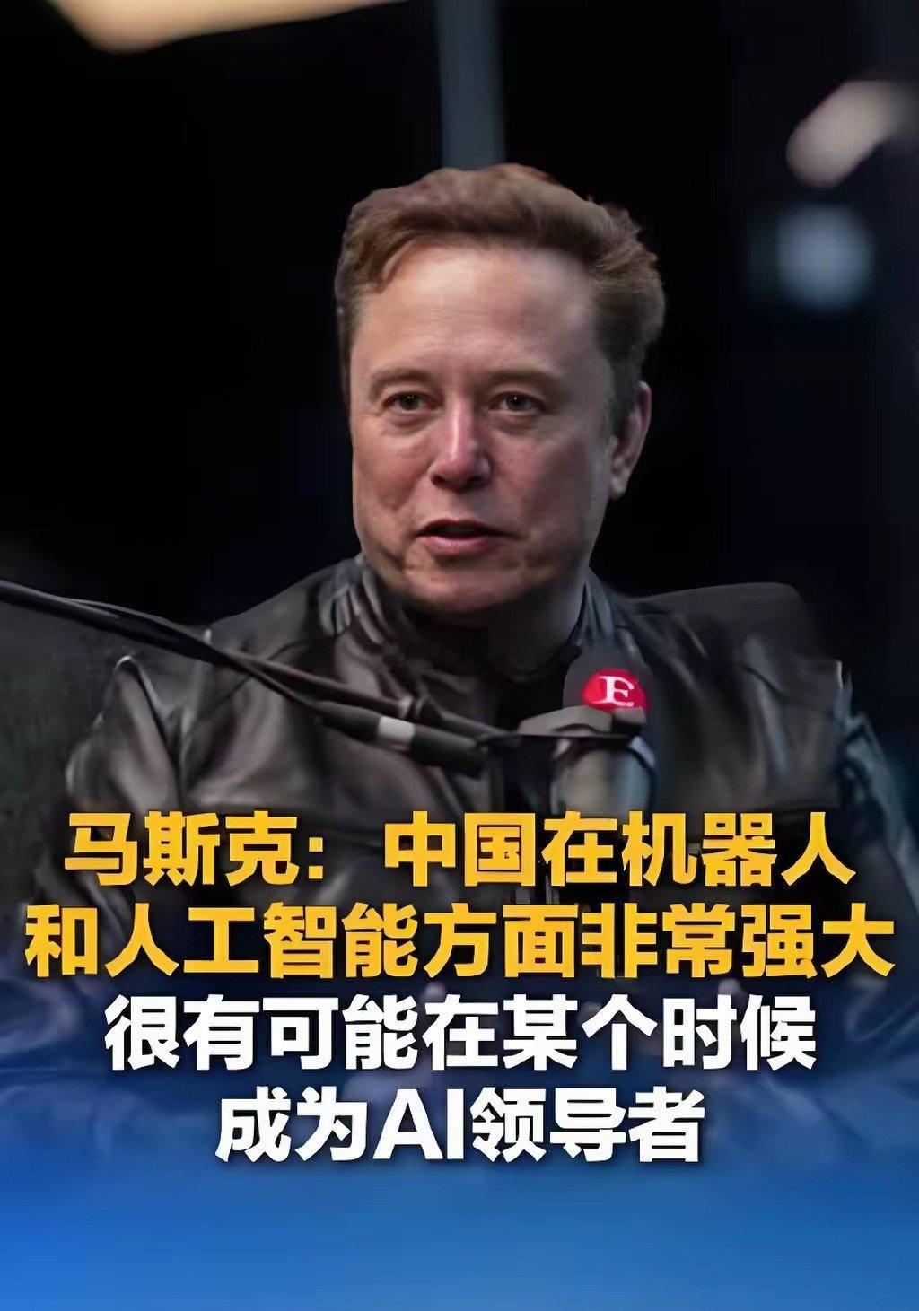 “中国很有可能成为AI领导者”：是世界首富埃隆·马斯克说的。这不是客套，而是一个