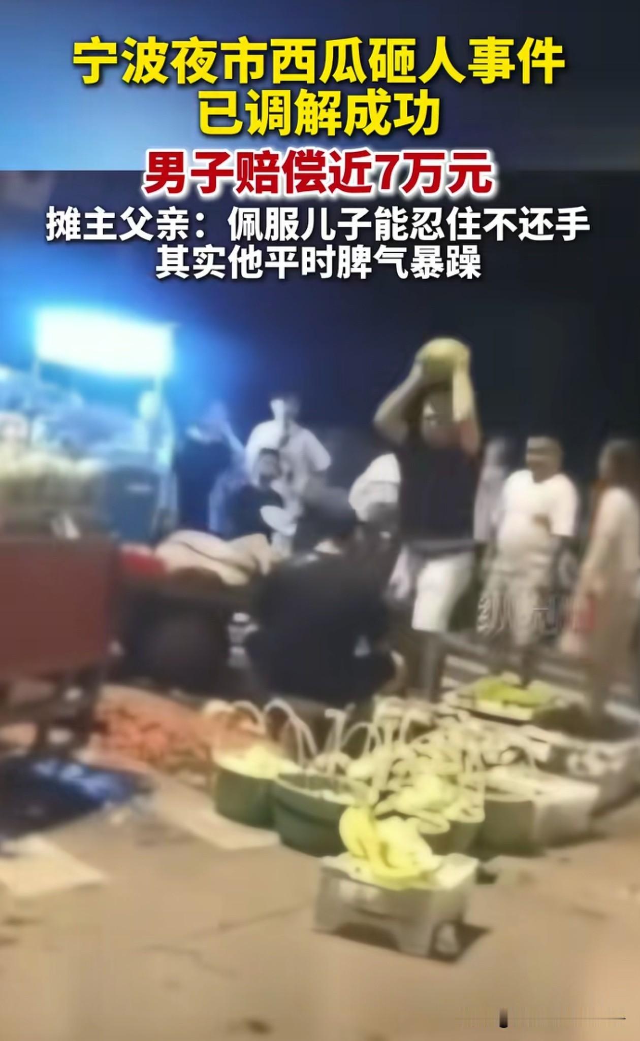 这下真是泼天的“富贵”砸头上！

宁波夜市西瓜砸人事件，砸人的男子最终同意赔偿7