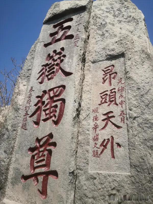 看到“五岳纵横惊天地”这个上联，瞬间感觉气势磅礴。五岳各有特色，泰山雄伟、华山险