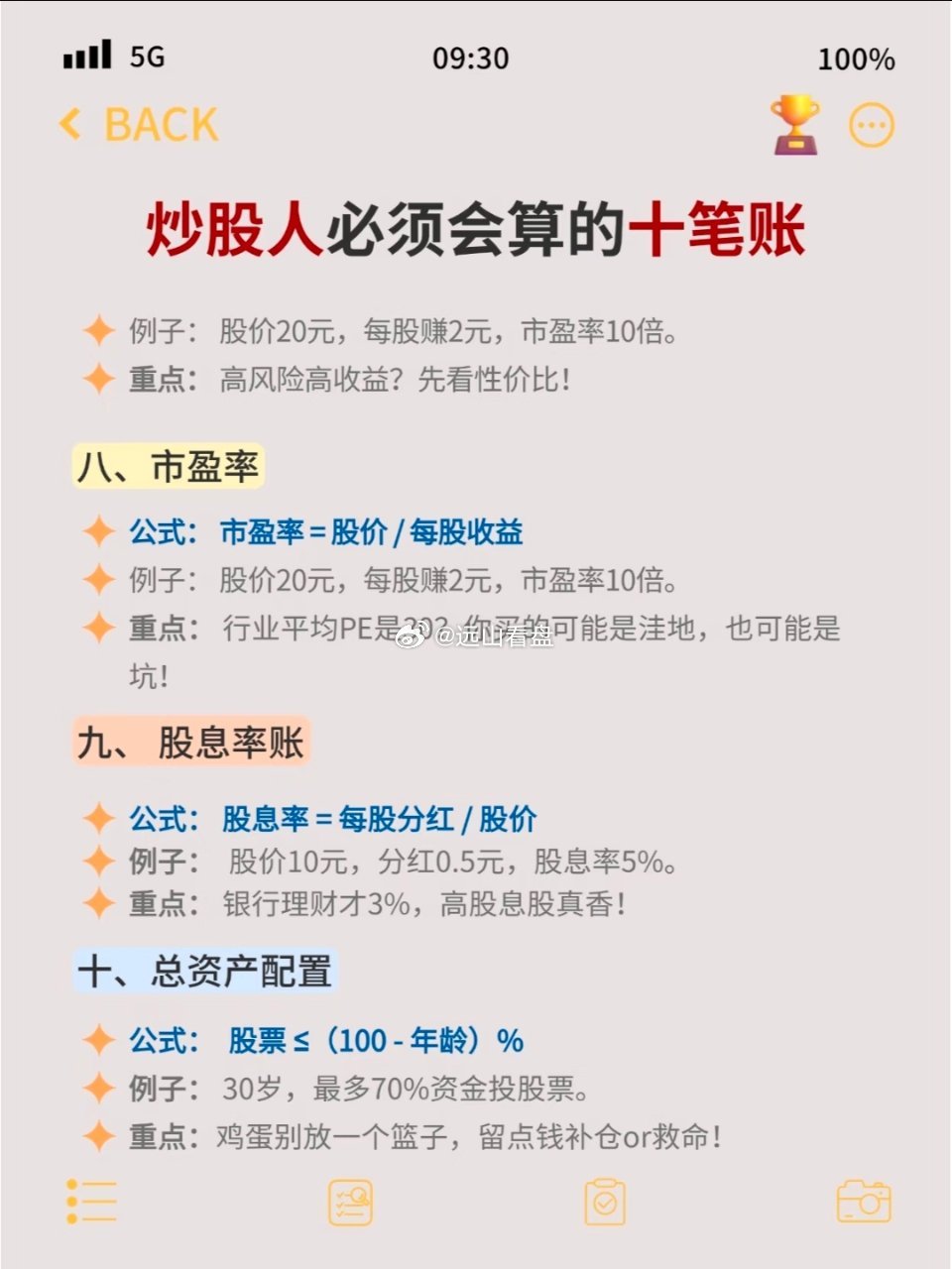🔥炒股人必须会算的10笔帐‼️炒股不是靠运气，靠的是算账！这些账不算清楚，分分
