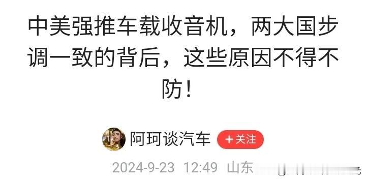 中美两国都在强制车载收音机的安装，
这是个比较明显的信号，
互联网时代车载收音机