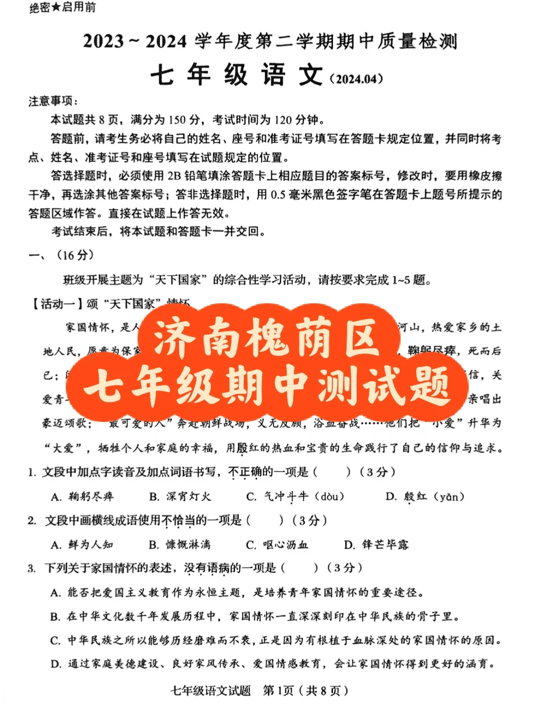 济南槐荫区七年级期中测试