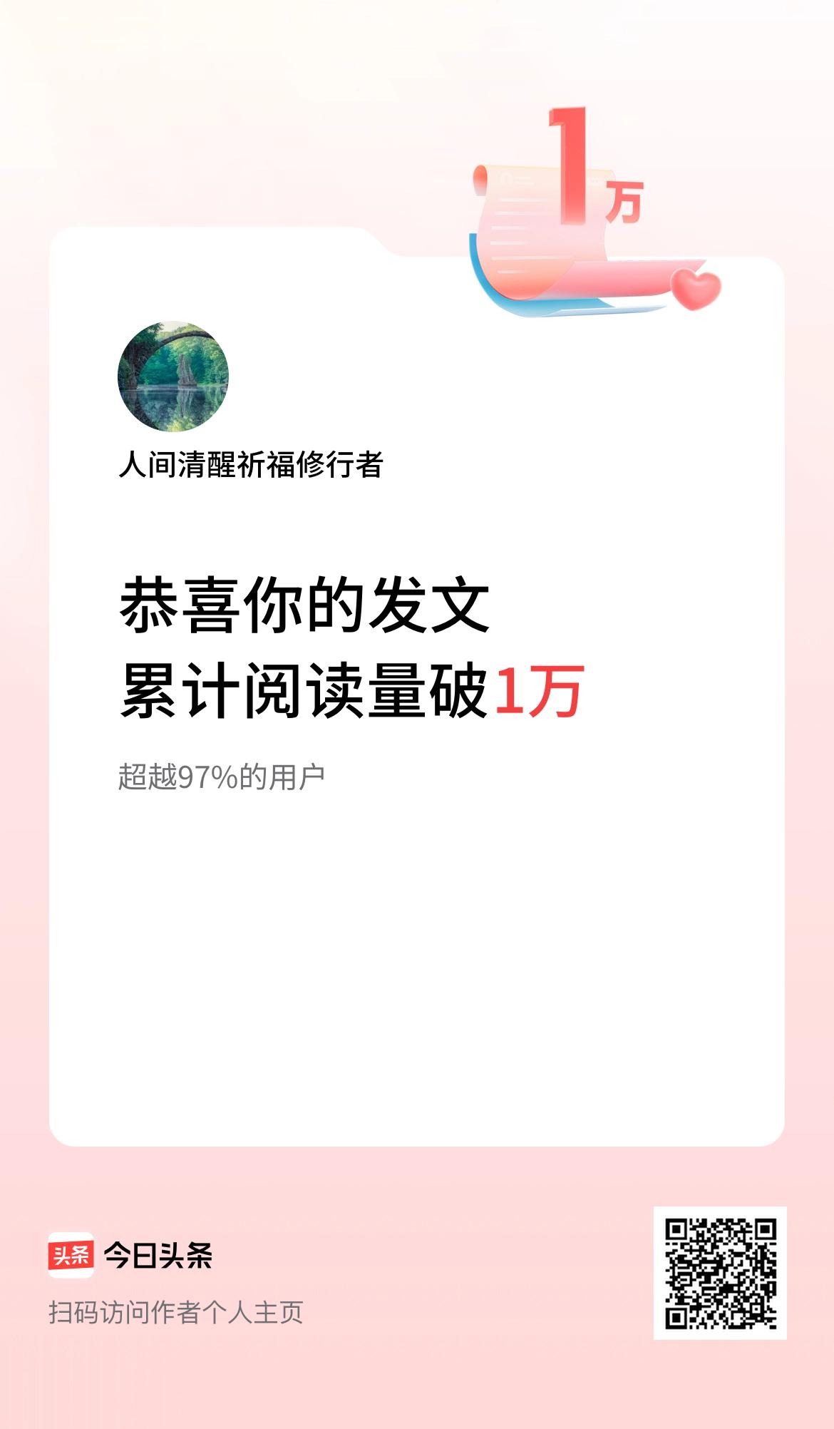  🤝我在头条累计获得阅读量破1万啦！