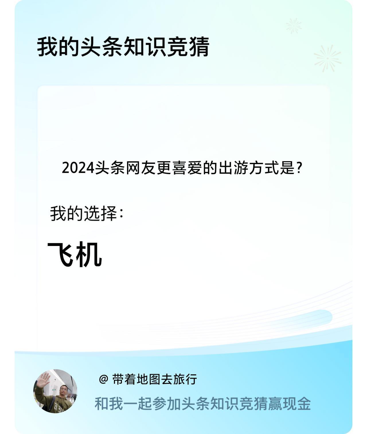 2024头条网友更喜爱的出游方式是？我选择:飞机戳这里👉🏻快来跟我一起参与吧