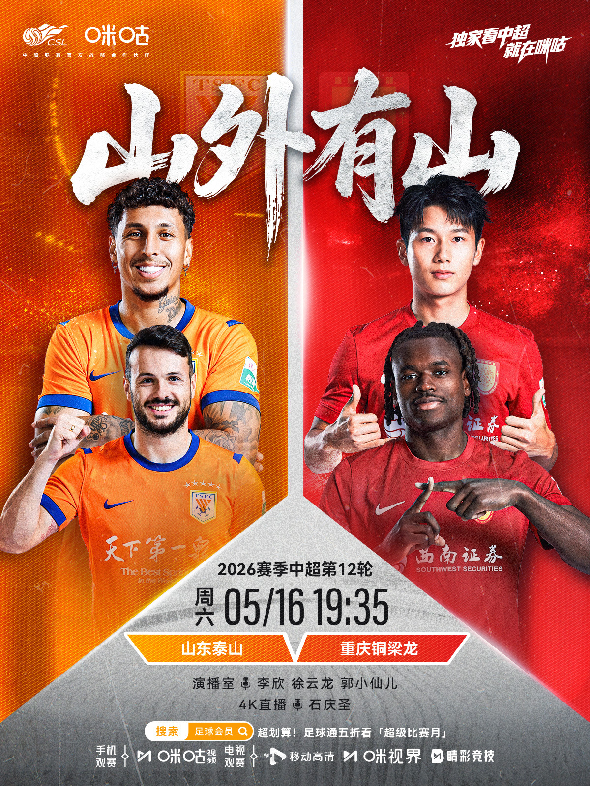 𝑪𝑺𝑳 《山外有山》⚽️ 2026中超联赛第十二轮🏟️ 山东泰山 对阵 