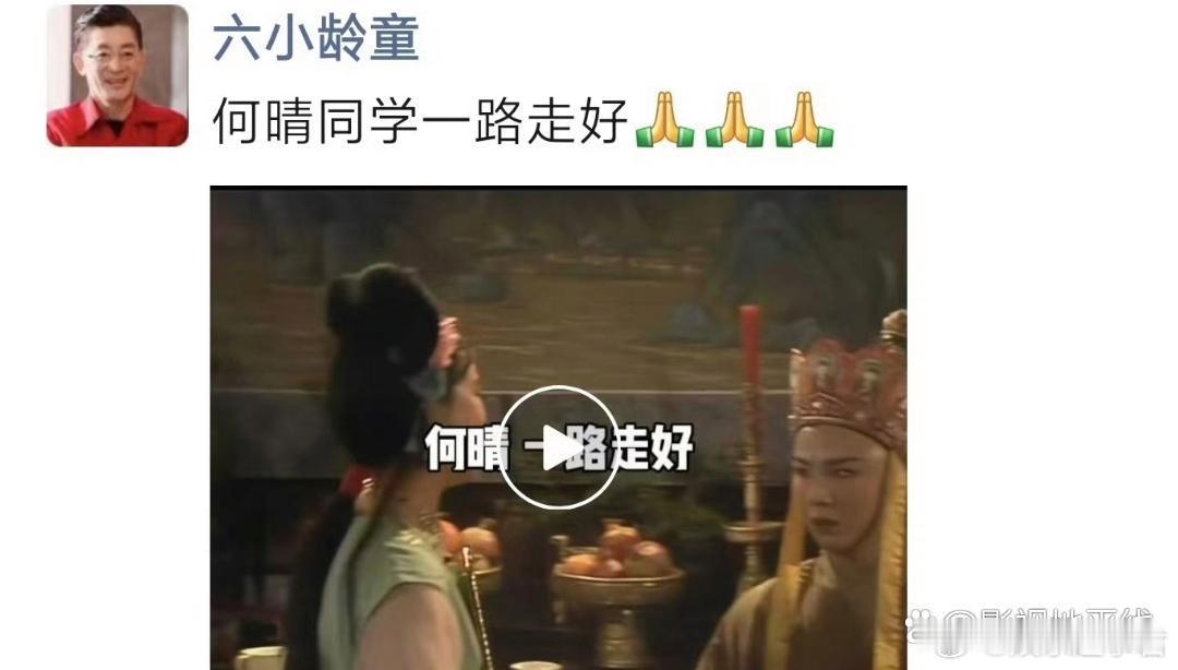 六小龄童发朋友圈悼念何晴14日，演员六小龄童在朋友圈发文悼念何晴：何晴同学一路走