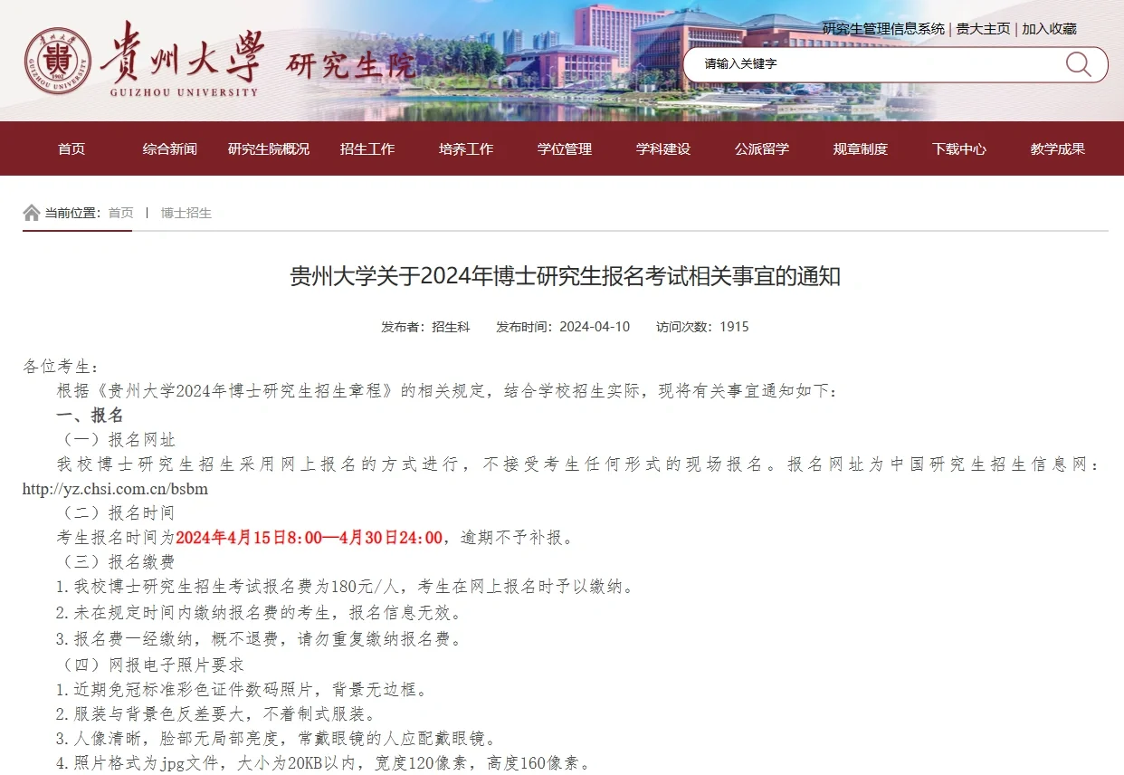 贵州大学24博士报名即将开始 抓紧机会