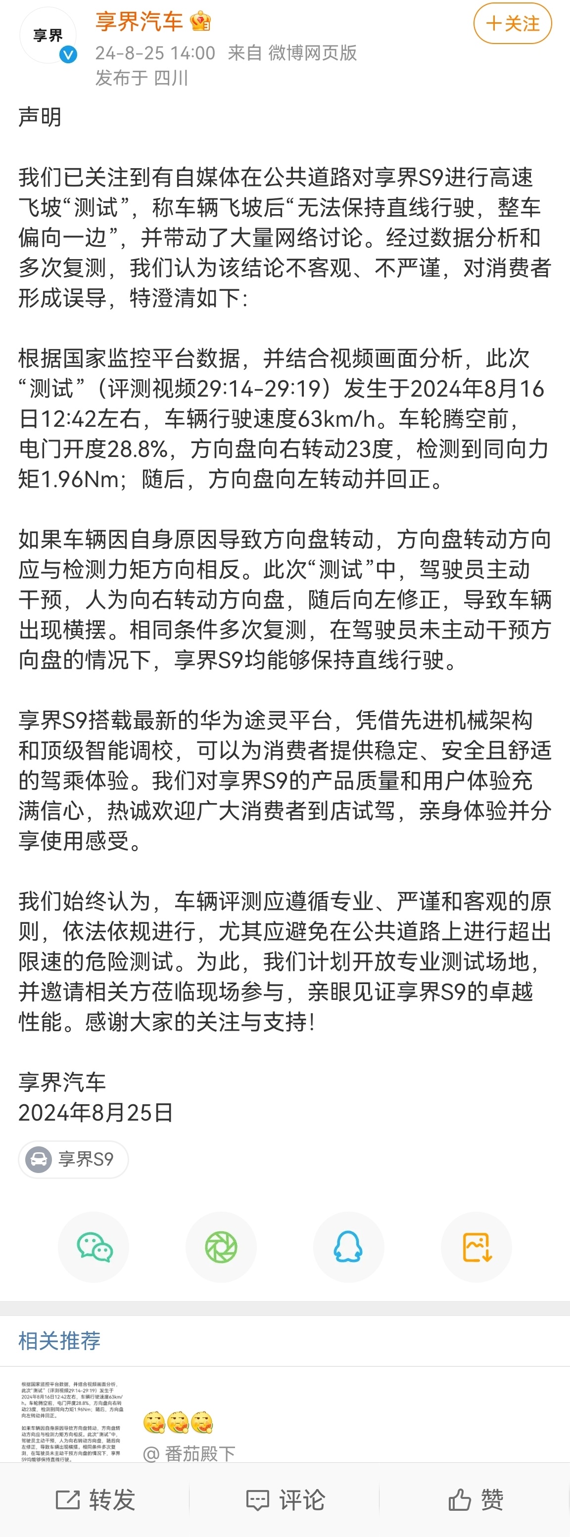 #享界S9#享界S9飞坡事件官方公告 一个小飞坡为何闹得这么大[微笑]这事不觉着