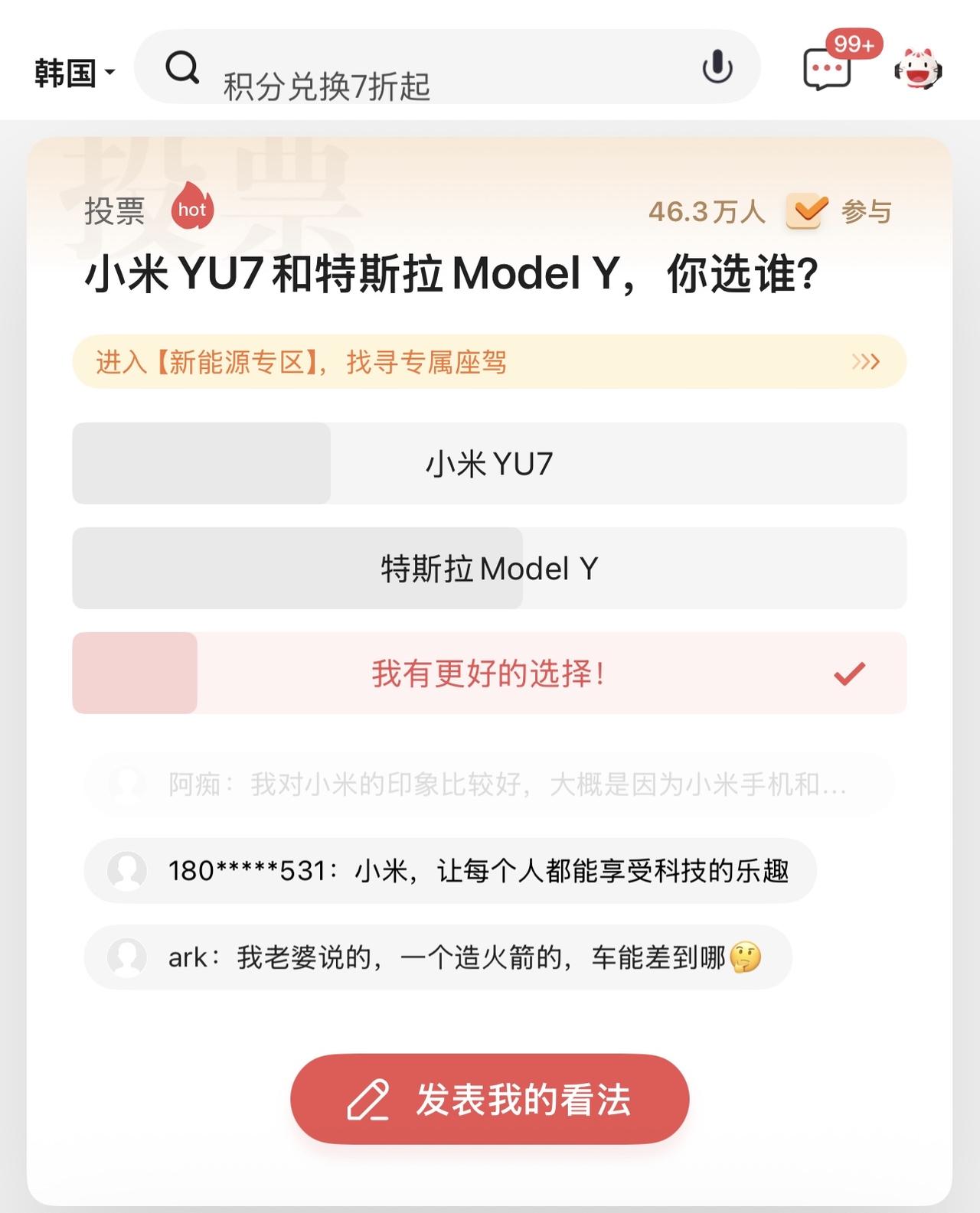 刚刷到一个投票，小米YU7和特斯拉Model Y，你选谁？46.3万人参与投票，