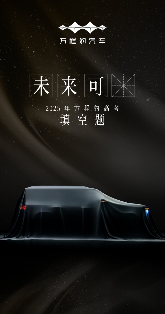 车若初见[超话]高考作文难吗？方程豹出题了，答案肯定是7，钛7?先看看这身板，能