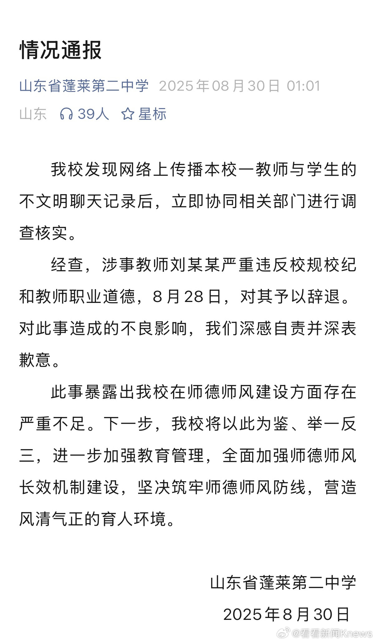 #教师与学生不文明聊天被辞退#【#山东通报教师与学生不文明聊天#】山东省蓬莱第二