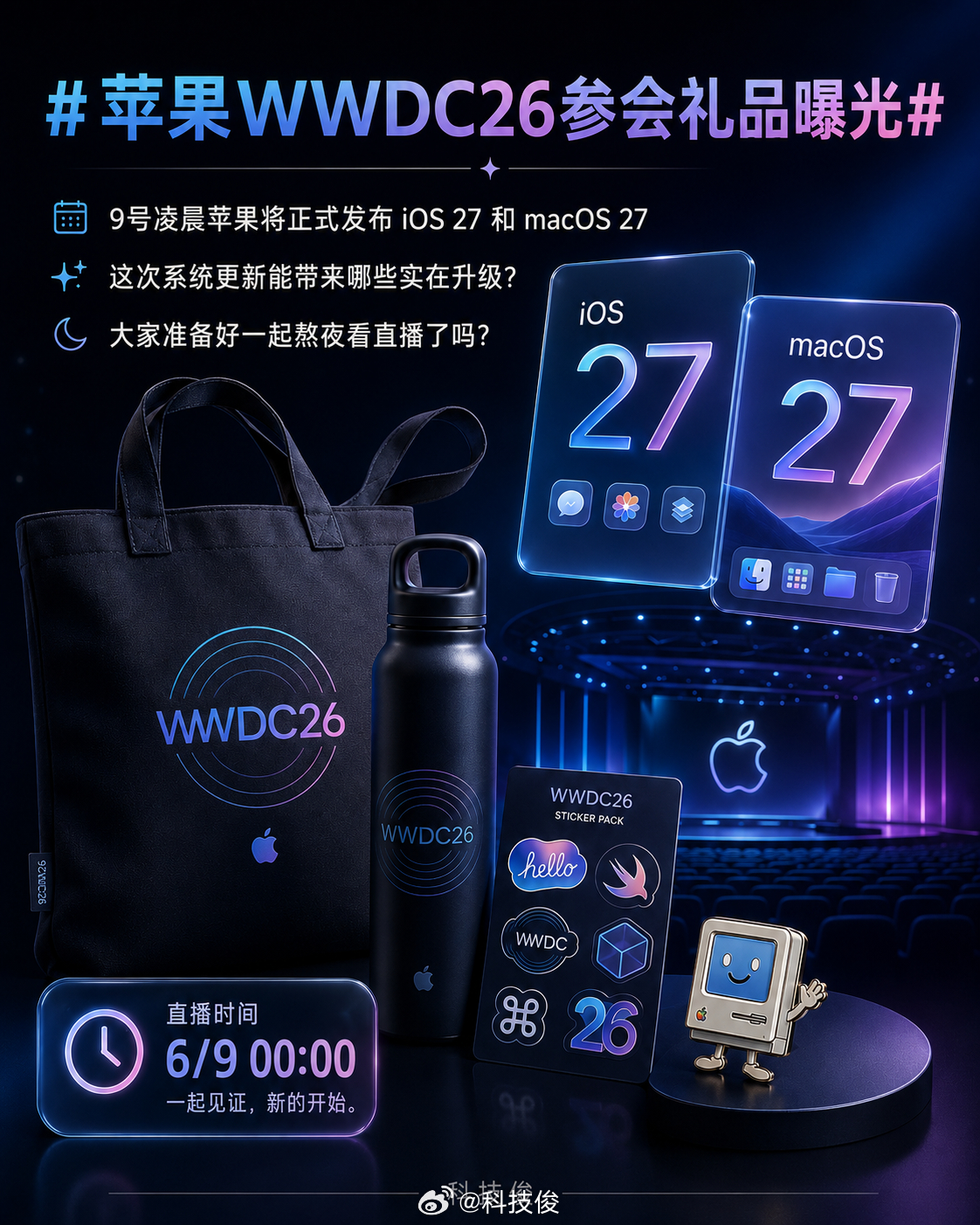 苹果WWDC26参会礼品曝光9号凌晨苹果就要正式发布iOS 27和macOS 2
