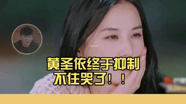 黄圣依怒吼：钱难挣💩难吃，天王老子来也不哄了！😤 再见爱人 黄圣依

在最新