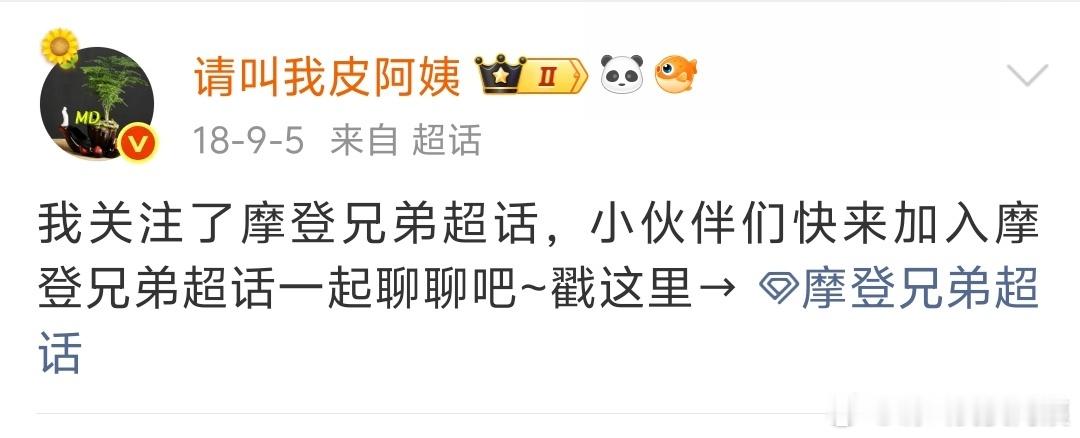 20180905我关注了摩登兄弟超话。现在想想那个时候超级大傻帽。折腾了好几个月