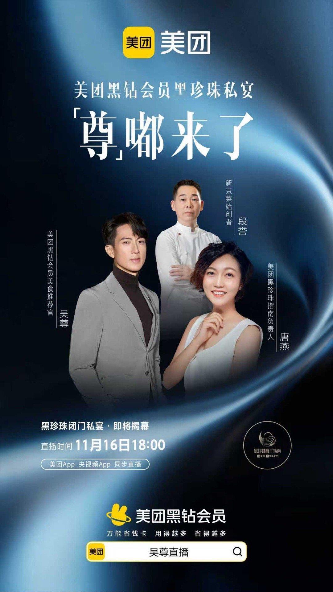 美团黑钻会员与大明星共进黑珍珠私宴！人均千元精致餐点，梦幻联动童年男神吴尊，超值