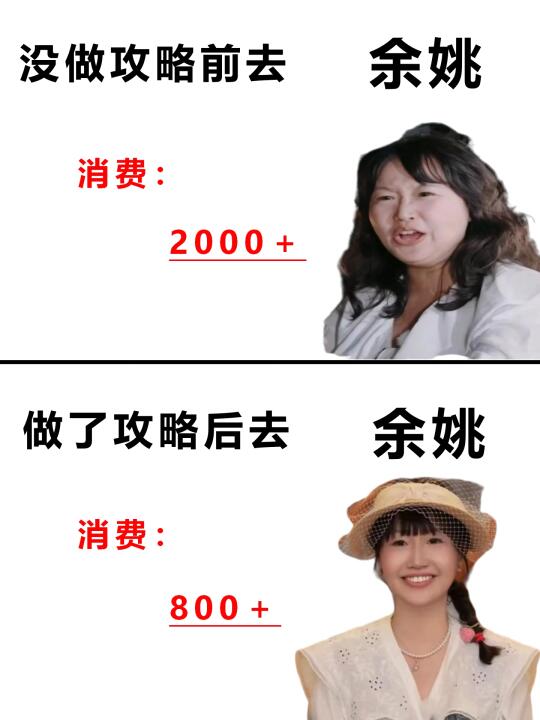 没做攻略前去余姚VS做了攻略后去余姚