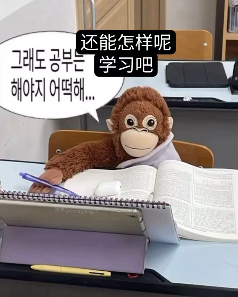 很符合我状态的小猩猩韩语表情包： ​​​