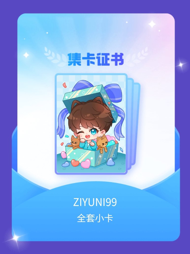 梓渝[超话] 我成功集齐了"ZIYUNI99"的全套小卡！快来看看我的卡册吧~点