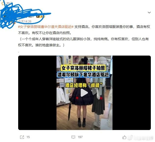 女子穿洛丽塔遭华尔道夫酒店驱赶 这算不算「暴论」？？？[震惊] ​​​