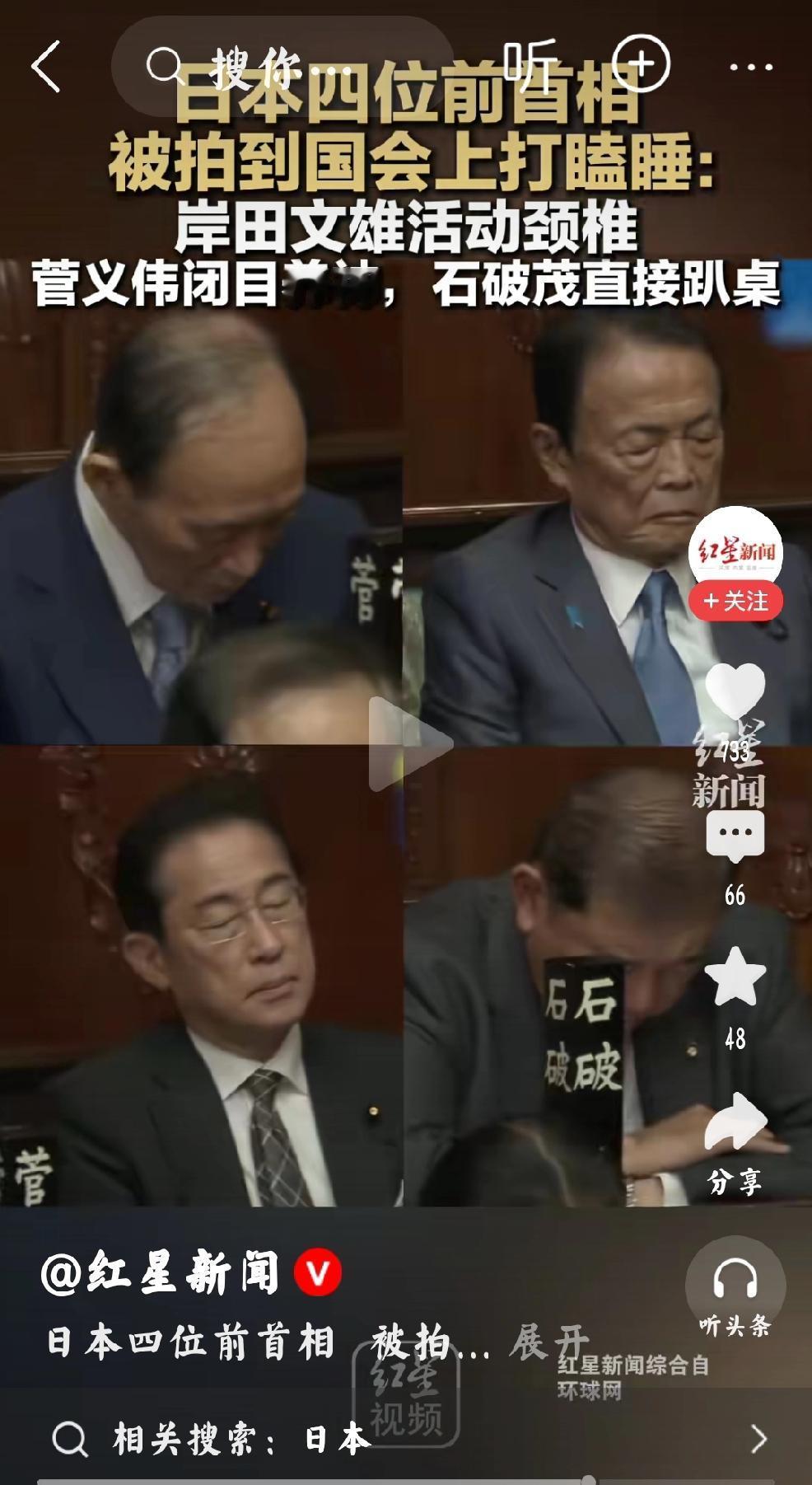 日媒拍到4名前首相国会酣睡个人观点，这是在养精蓄锐，这是在闭目养神，因为要准备争