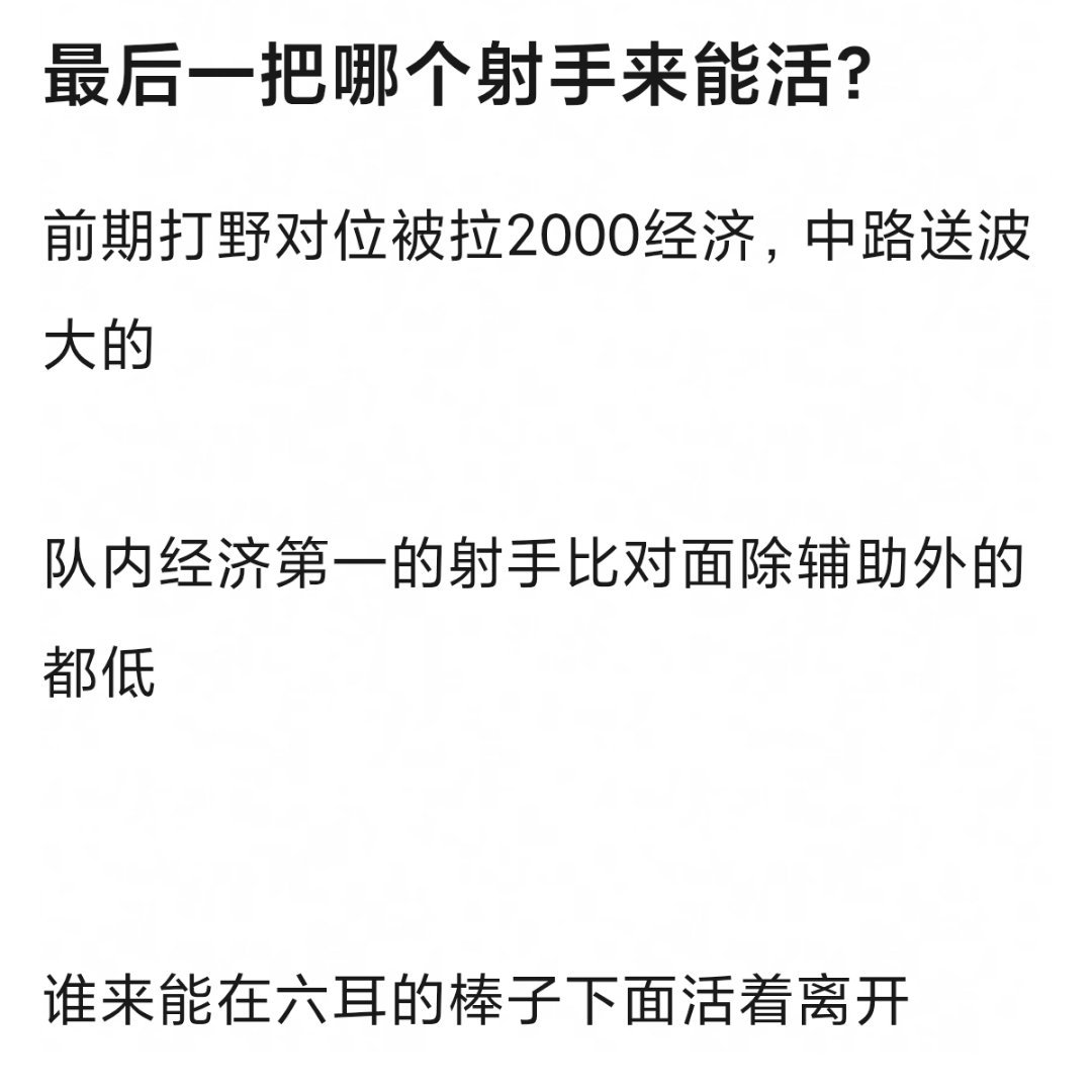前三句话看完我作为射手直接跳了 