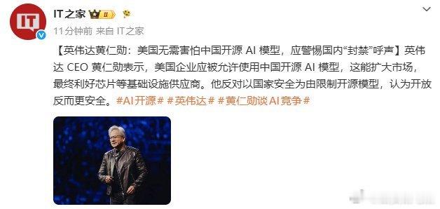 【黄仁勋称美国无需害怕中国开源AI模型】黄仁勋称美企应被允许使用中国开源AI模型