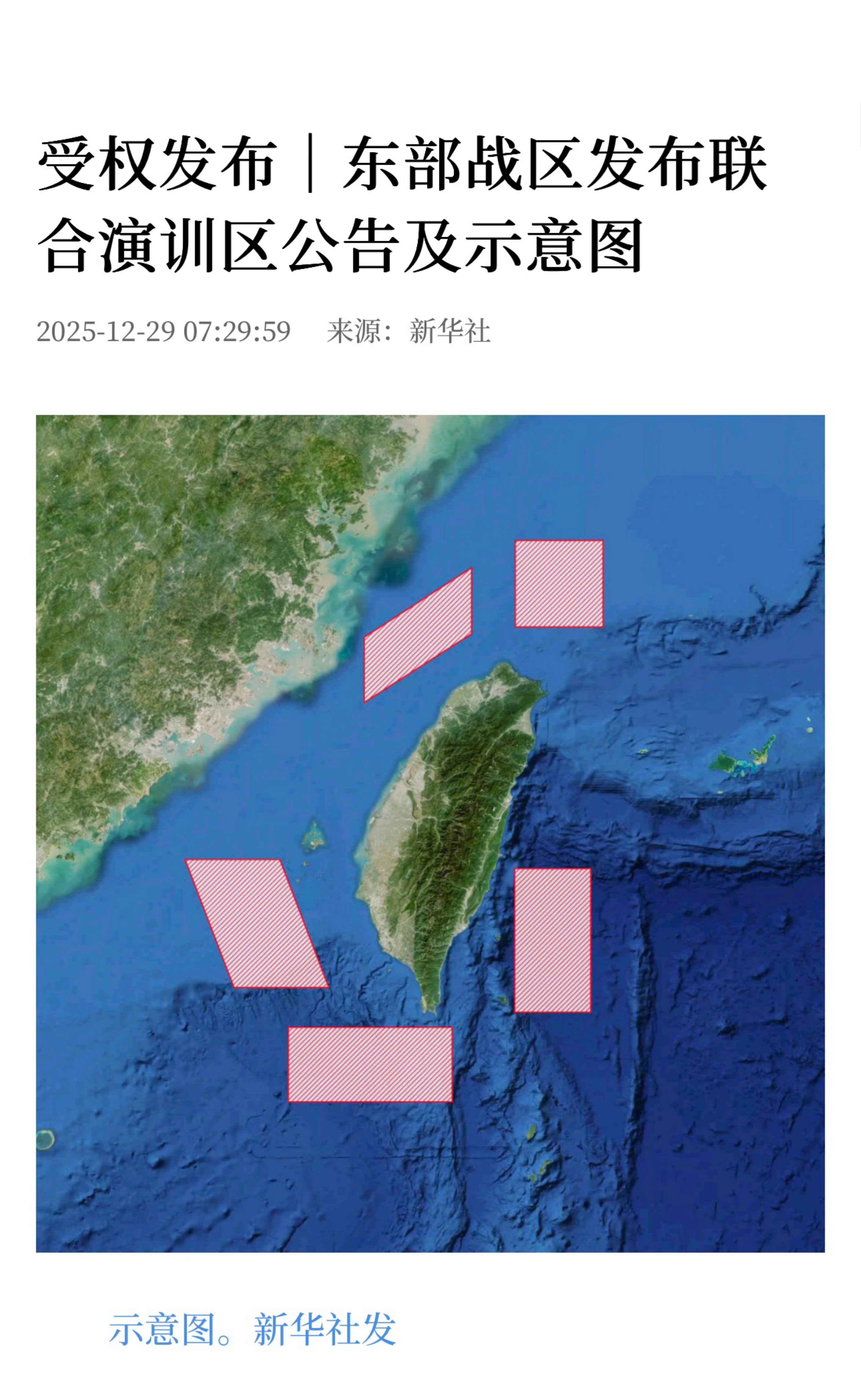【 新华社受权发布｜ 东部战区发布联合演训区公告及示意图】　　新华社南京12月2