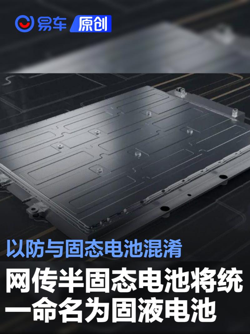 网传半固态电池将统一命名为固液电池 以防与固态电池混淆