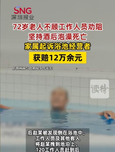 这是一次代价极其惨痛的教训，足以给所有爱喝酒、爱泡澡的人敲响警钟。

一位72岁