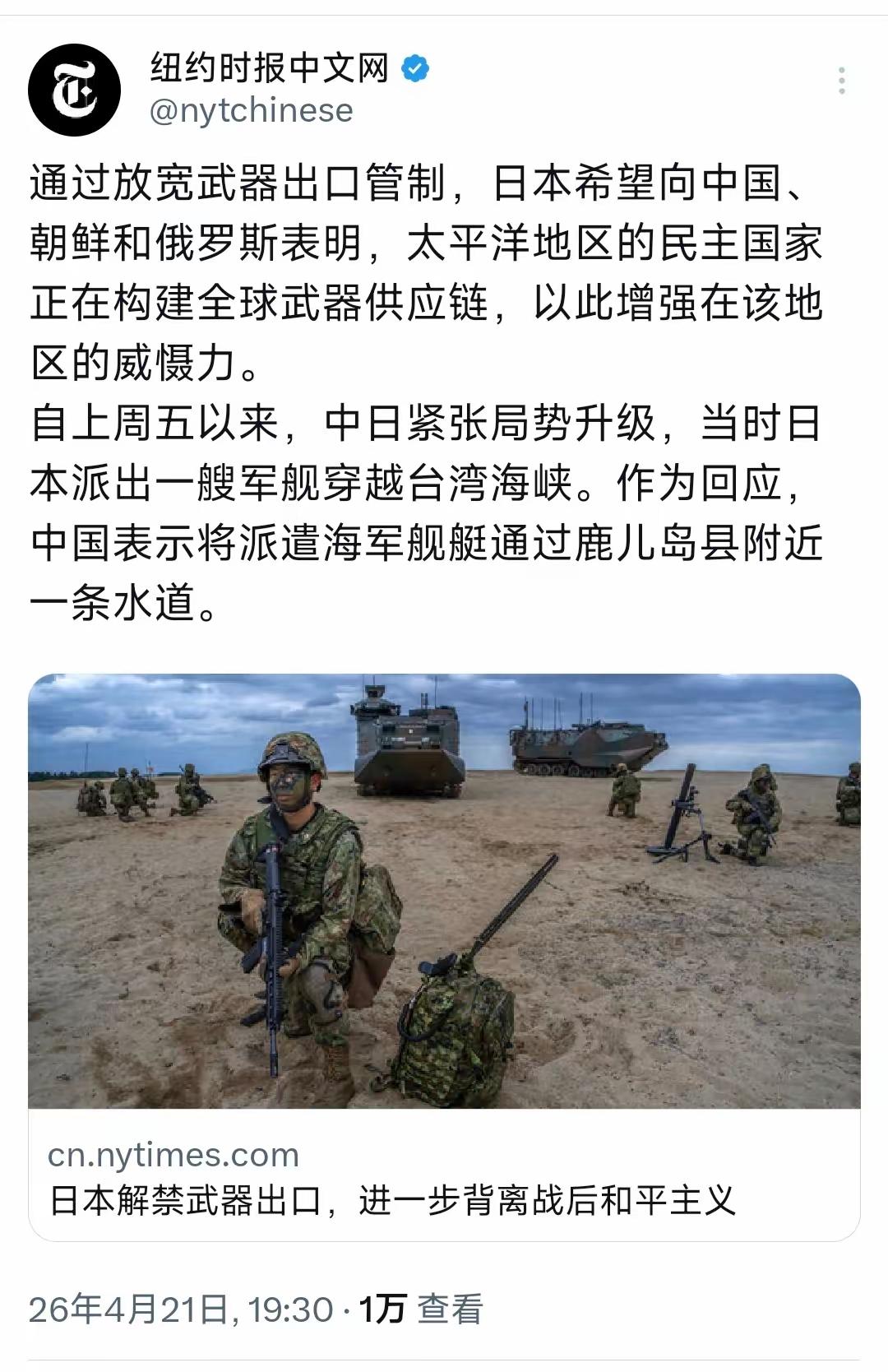 纽约时报中文网4月21日写道：“通过放宽武器出口管制，日本希望向中国、朝鲜和俄罗