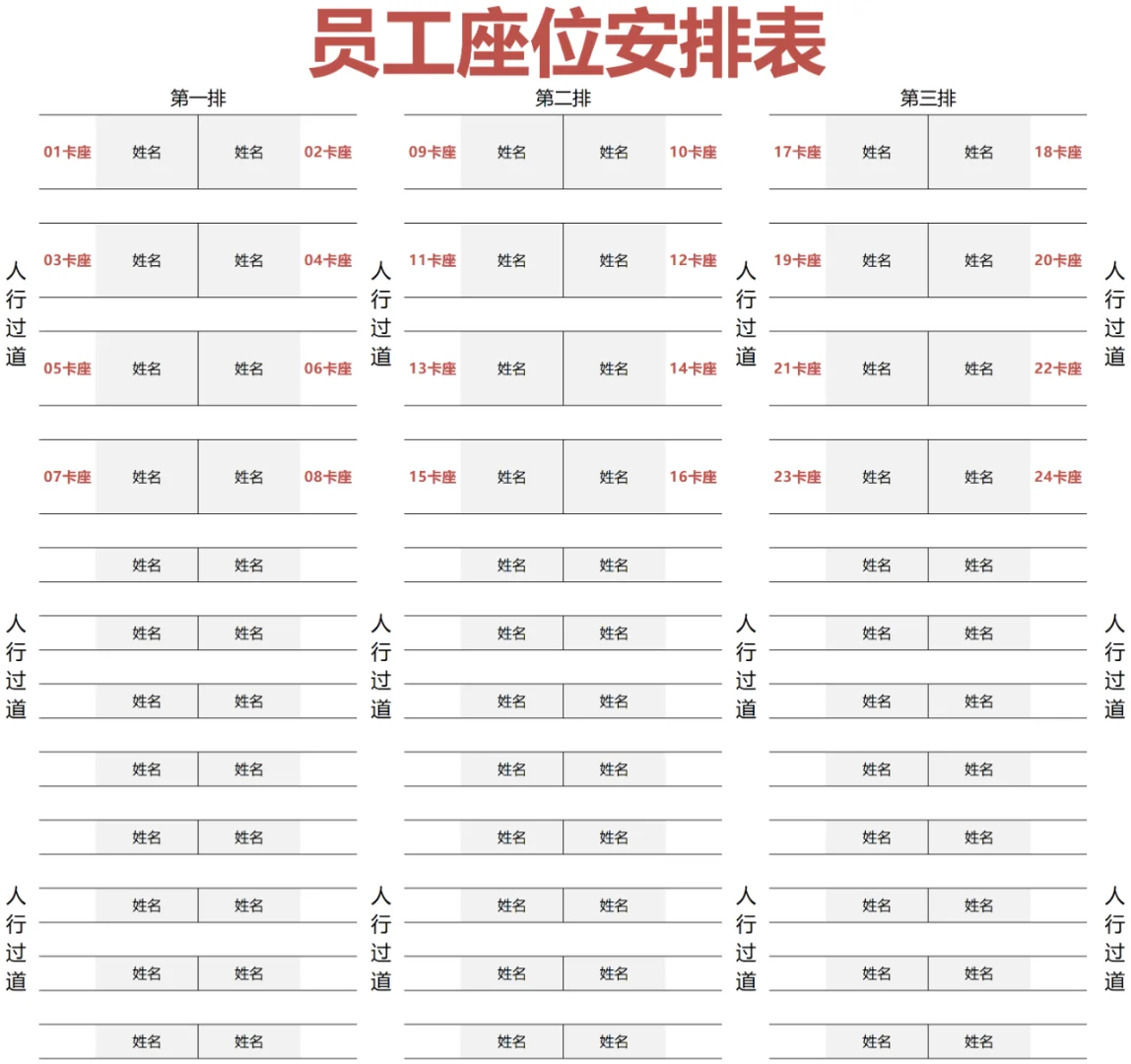 行政管理员工座位安排表