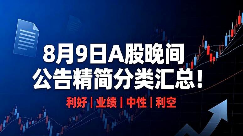 8月9日晚上的A股公告简直是冰火两重天，有的公司赚麻了，有的纯属瞎忙活。
你看那
