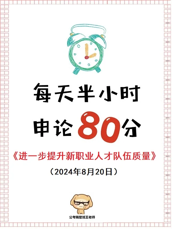 每天半小时 申论80分